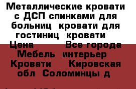 Металлические кровати с ДСП спинками для больниц, кровати для гостиниц, кровати  › Цена ­ 850 - Все города Мебель, интерьер » Кровати   . Кировская обл.,Соломинцы д.